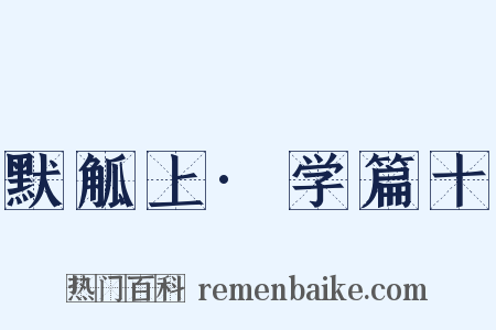 默觚上·学篇十是什么意思的图片
